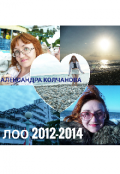 Обложка книги "Лоо 2012-2014"