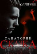 Обложка книги "Санаторий "Сказка""