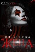 Обложка книги "Жена фокусника"