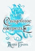Обложка книги "Свадебное ожерелье"