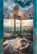 Обложка книги "Обрыв. Остановка Стамбул"