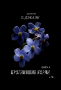 Обложка книги "Прогнившие корни."