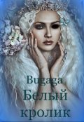 Обложка книги "Белый кролик"