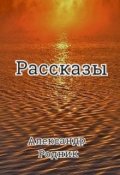 Обложка книги "Рассказы не только о котах"