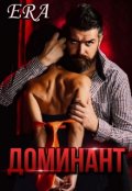 Обложка книги "Доминант"