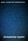 Обложка книги "День, когда всё изменилось"