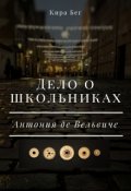 Обложка книги "Дело о трёх школьниках"