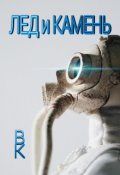 Обложка книги "Лед и камень"