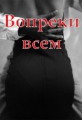 Обложка книги "Вопреки всем"