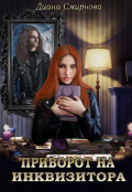 Обложка книги "Приворот на инквизитора"