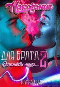 Обложка книги "Наказание для брата 2. Останови меня"