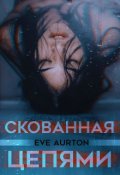 Обложка книги "Скованная цепями"