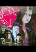 Обложка книги "Я и мои вампиры"