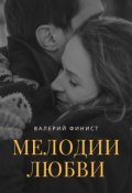 Обложка книги "Сборник стихов "Мелодии любви""