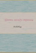 Обложка книги "Цветы между страниц"