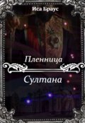Обложка книги "Пленница султана"