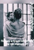 Обложка книги "Почему в чужих объятиях им так хорошо&hellip;?!"