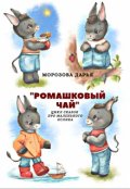 Обложка книги "Цикл сказок про Маленького ослика "Ромашковый чай""