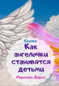 Обложка книги "Как ангелочки становятся детьми. Сказка"