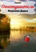Обложка книги "Огнетушитель. Сказка"