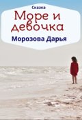 Обложка книги "Море и девочка. Сказка"