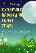 Обложка книги "Кузнечик Прошка не хочет спать. Сказка"