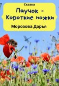 Обложка книги "Паучок - Короткие ножки. Сказка"