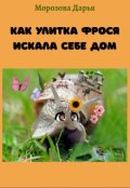 Обложка книги "Как улитка Фрося искала себе дом. Сказка"