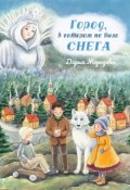 Обложка книги "Город, в котором не было снега. Сказка-новелла"