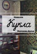 Обложка книги "Кукла. Новелла"