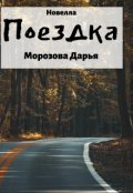 Обложка книги "Поездка. Новелла"