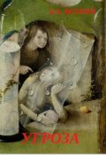 Обложка книги "Угроза"