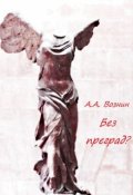 Обложка книги "Без преград?"
