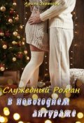 Обложка книги "Служебный Роман в новогоднем антураже"