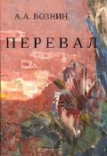Обложка книги "Перевал"