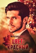 Обложка книги "Цвет: красный"