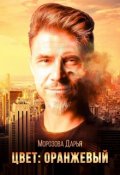 Обложка книги "Цвет: оранжевый"