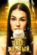 Обложка книги "Цвет: жёлтый"