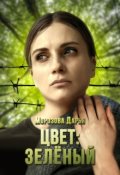 Обложка книги "Цвет: зелёный"