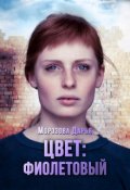 Обложка книги "Цвет: фиолетовый"