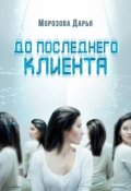 Обложка книги "До последнего клиента"