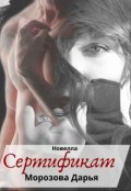 Обложка книги "Сертификат"