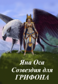 Обложка книги "Созвездия для Грифона"