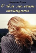 Обложка книги "О чём молчат женщины"