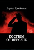 Обложка книги "Костюм от Версаче"