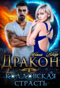 Обложка книги "Дракон. Колдовская страсть"