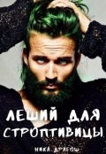 Обложка книги "Леший для строптивицы"