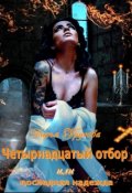 Обложка книги "Четырнадцатый отбор или последняя надежда"