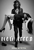 Обложка книги "Мой аггел"