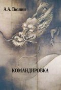 Обложка книги "Командировка"